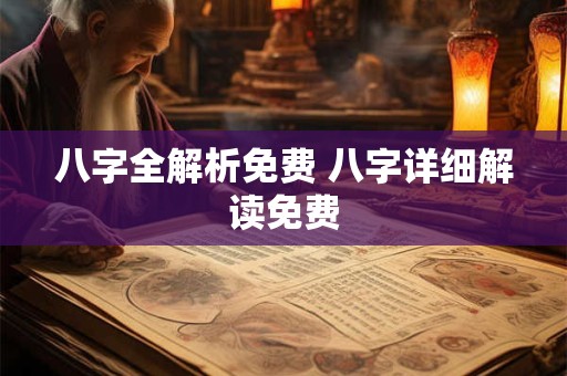 八字全解析免费 八字详细解读免费