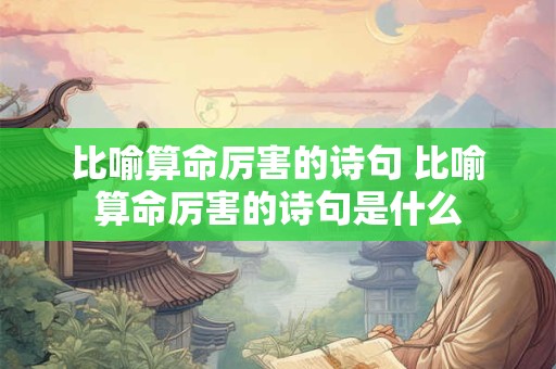 比喻算命厉害的诗句 比喻算命厉害的诗句是什么