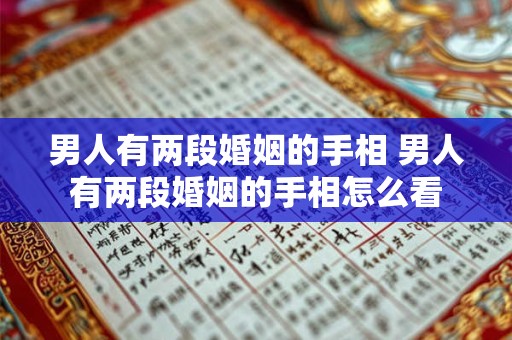 男人有两段婚姻的手相 男人有两段婚姻的手相怎么看