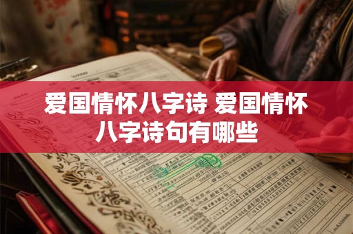 爱国情怀八字诗 爱国情怀八字诗句有哪些