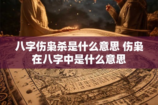 八字伤枭杀是什么意思 伤枭在八字中是什么意思