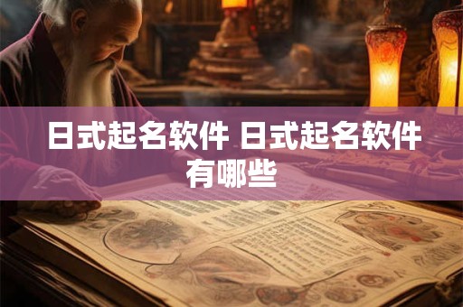 日式起名软件 日式起名软件有哪些