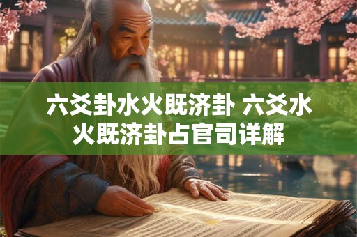 六爻卦水火既济卦 六爻水火既济卦占官司详解