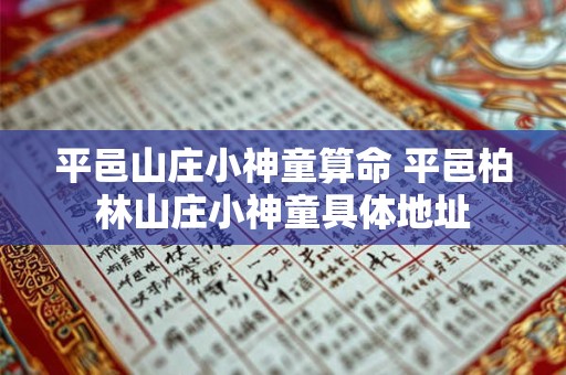 平邑山庄小神童算命 平邑柏林山庄小神童具体地址