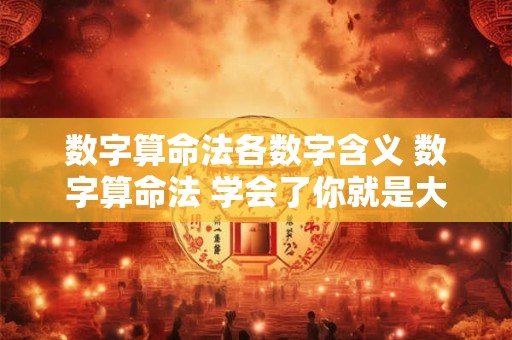 数字算命法各数字含义 数字算命法 学会了你就是大神