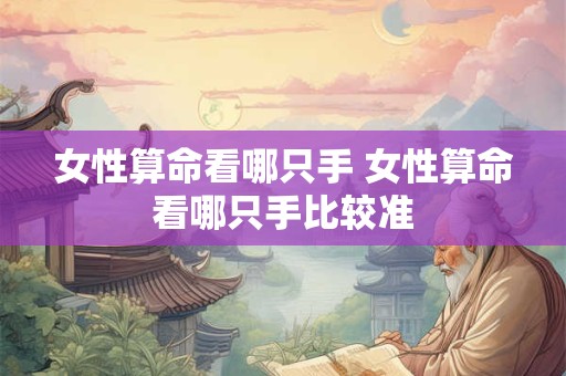 女性算命看哪只手 女性算命看哪只手比较准