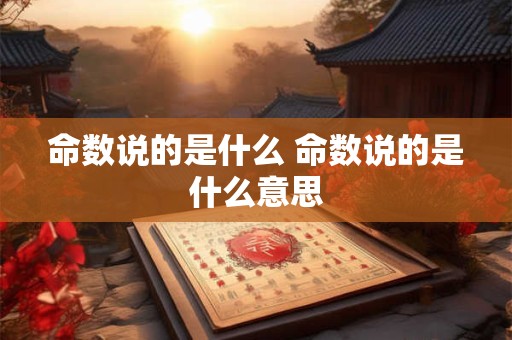 命数说的是什么 命数说的是什么意思
