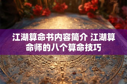 江湖算命书内容简介 江湖算命师的八个算命技巧