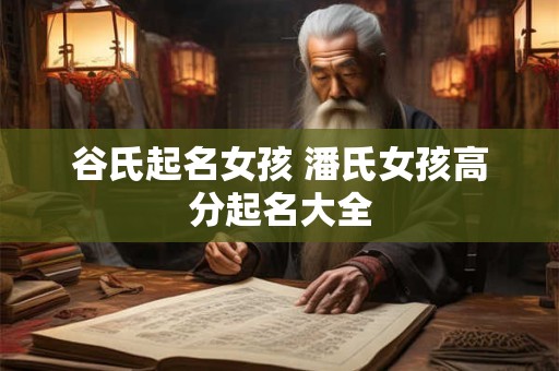 谷氏起名女孩 潘氏女孩高分起名大全