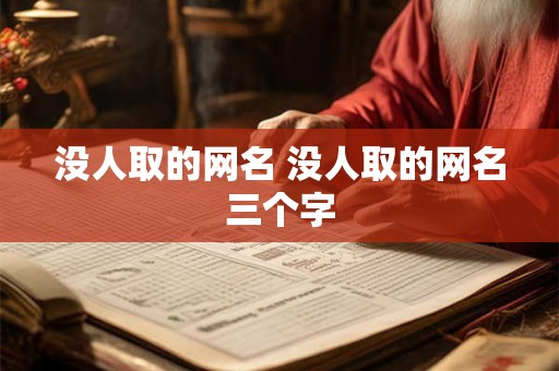 没人取的网名 没人取的网名三个字