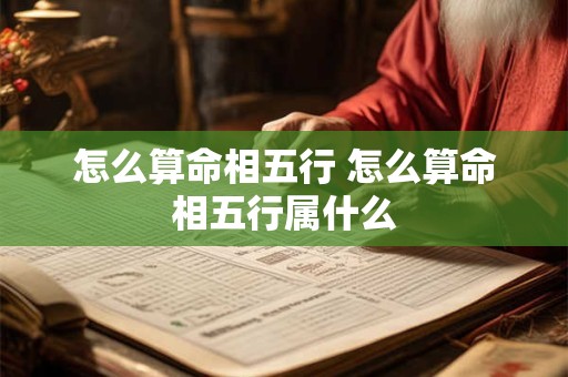 怎么算命相五行 怎么算命相五行属什么