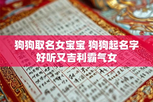 狗狗取名女宝宝 狗狗起名字好听又吉利霸气女