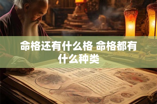 命格还有什么格 命格都有什么种类