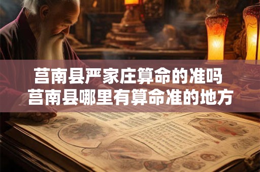 莒南县严家庄算命的准吗 莒南县哪里有算命准的地方