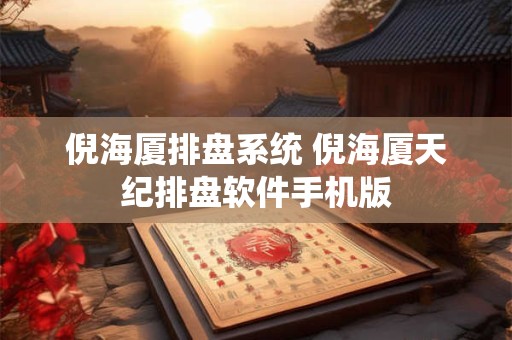 倪海厦排盘系统 倪海厦天纪排盘软件手机版