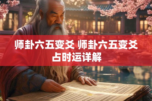 师卦六五变爻 师卦六五变爻占时运详解