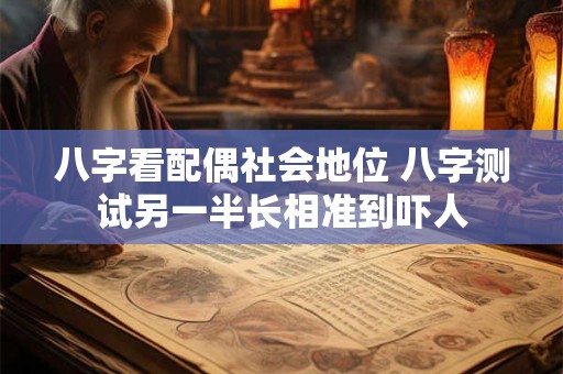 八字看配偶社会地位 八字测试另一半长相准到吓人
