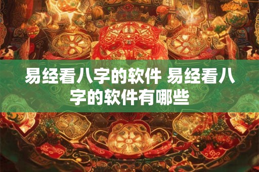 易经看八字的软件 易经看八字的软件有哪些