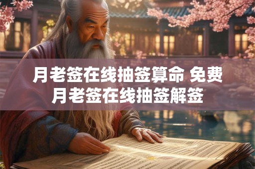 月老签在线抽签算命 免费月老签在线抽签解签