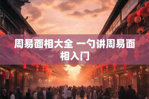 周易面相大全 一勺讲周易面相入门