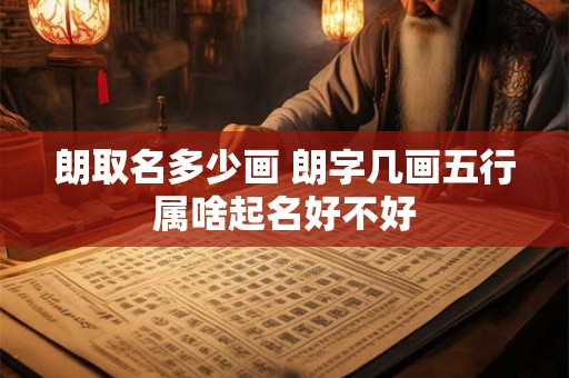 朗取名多少画 朗字几画五行属啥起名好不好