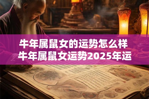 牛年属鼠女的运势怎么样 牛年属鼠女运势2025年运势