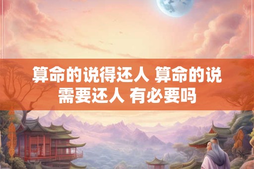 算命的说得还人 算命的说需要还人 有必要吗