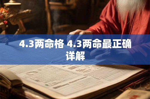 4.3两命格 4.3两命最正确详解