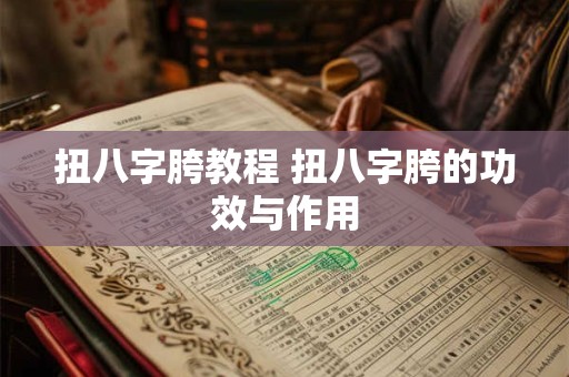 扭八字胯教程 扭八字胯的功效与作用