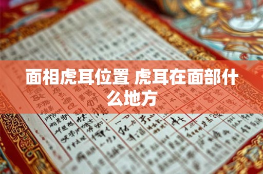 面相虎耳位置 虎耳在面部什么地方