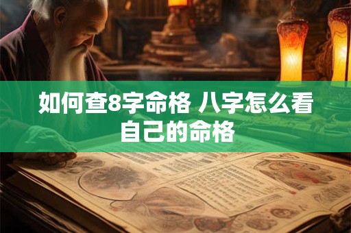如何查8字命格 八字怎么看自己的命格