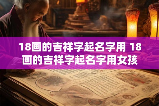 18画的吉祥字起名字用 18画的吉祥字起名字用女孩