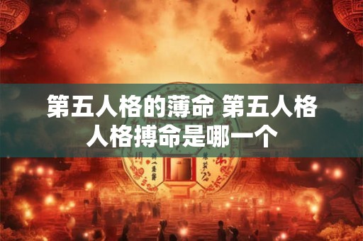 第五人格的薄命 第五人格人格搏命是哪一个
