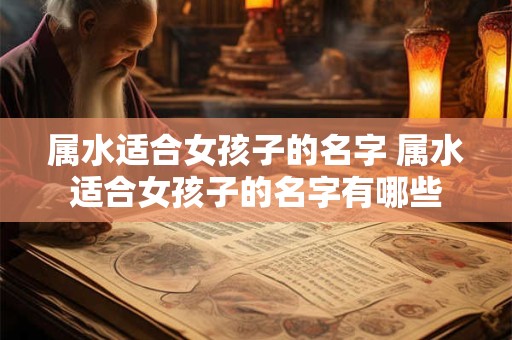 属水适合女孩子的名字 属水适合女孩子的名字有哪些