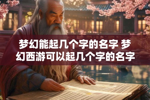梦幻能起几个字的名字 梦幻西游可以起几个字的名字