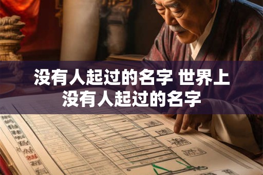 没有人起过的名字 世界上没有人起过的名字