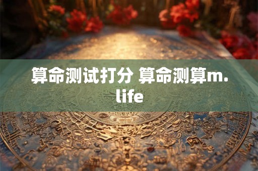 算命测试打分 算命测算m.life