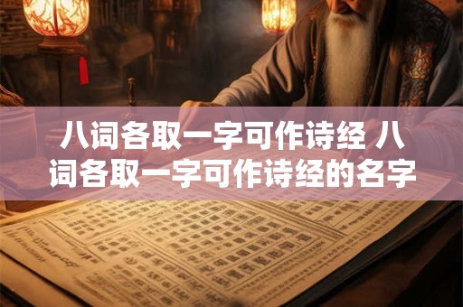 八词各取一字可作诗经 八词各取一字可作诗经的名字
