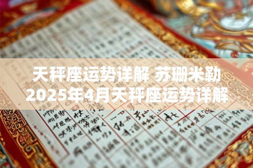 天秤座运势详解 苏珊米勒2025年4月天秤座运势详解