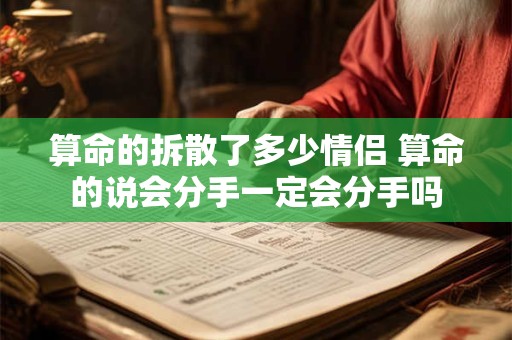 算命的拆散了多少情侣 算命的说会分手一定会分手吗