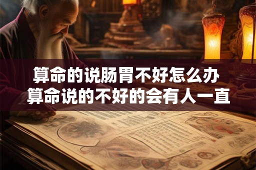 算命的说肠胃不好怎么办 算命说的不好的会有人一直放心里吗