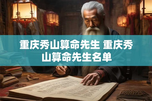 重庆秀山算命先生 重庆秀山算命先生名单