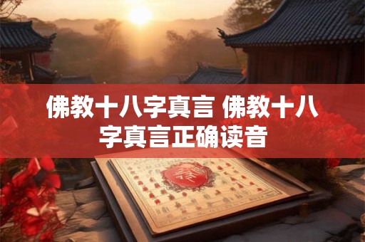 佛教十八字真言 佛教十八字真言正确读音