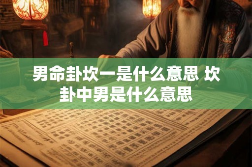 男命卦坎一是什么意思 坎卦中男是什么意思