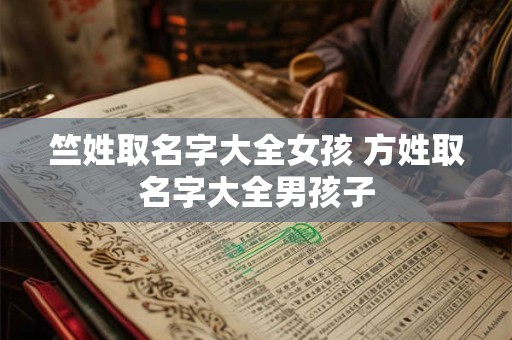 竺姓取名字大全女孩 方姓取名字大全男孩子