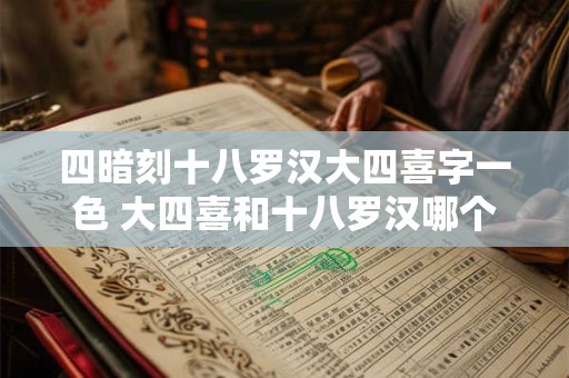 四暗刻十八罗汉大四喜字一色 大四喜和十八罗汉哪个倍数高