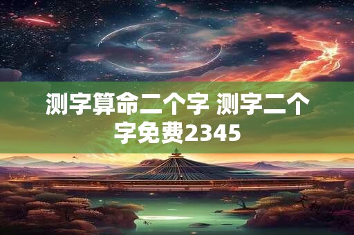测字算命二个字 测字二个字免费2345