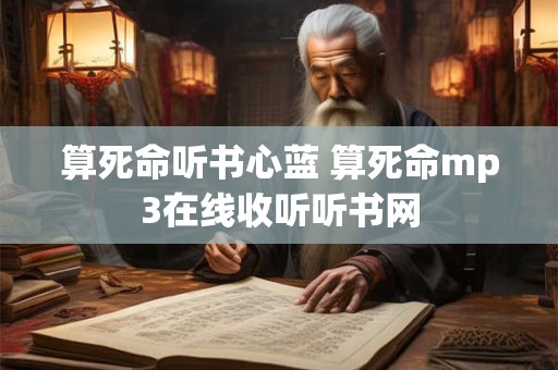算死命听书心蓝 算死命mp3在线收听听书网