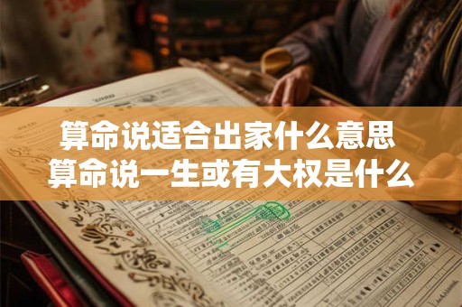 算命说适合出家什么意思 算命说一生或有大权是什么意思