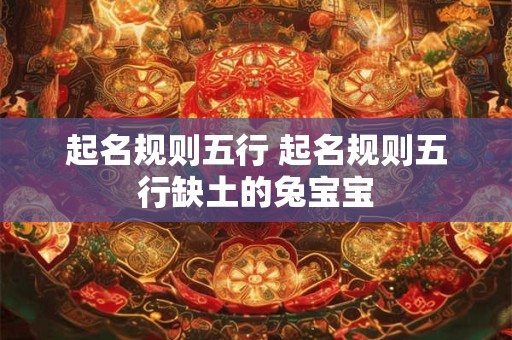 起名规则五行 起名规则五行缺土的兔宝宝